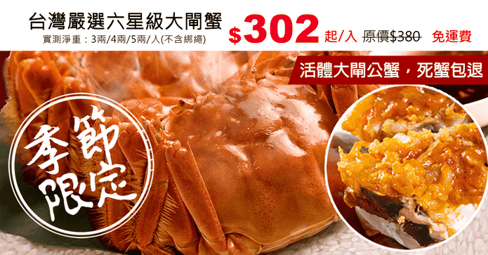 台灣嚴選六星級大閘蟹