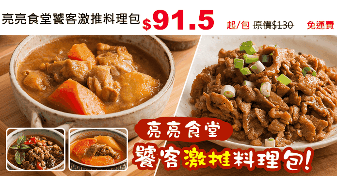 亮亮食堂饕客激推料理包