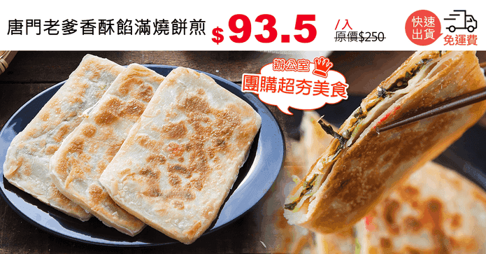 唐門老爹香酥餡滿燒餅煎