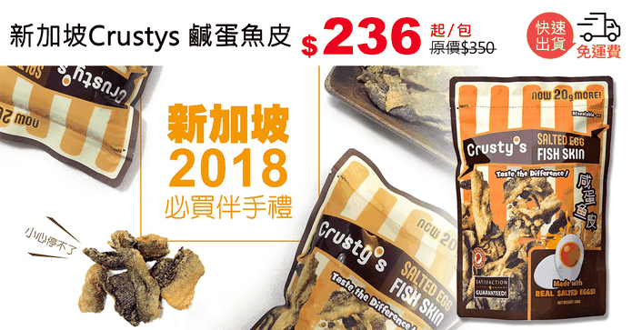 新加坡Crustys 鹹蛋魚皮