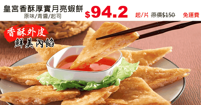 皇宮香酥厚實月亮蝦餅