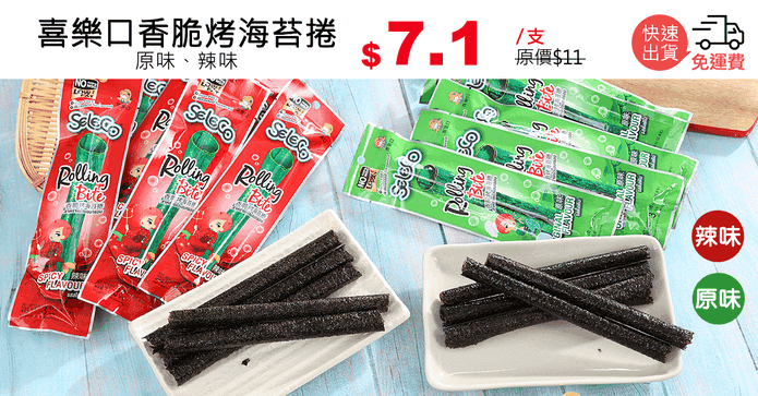 喜樂口香脆烤海苔捲