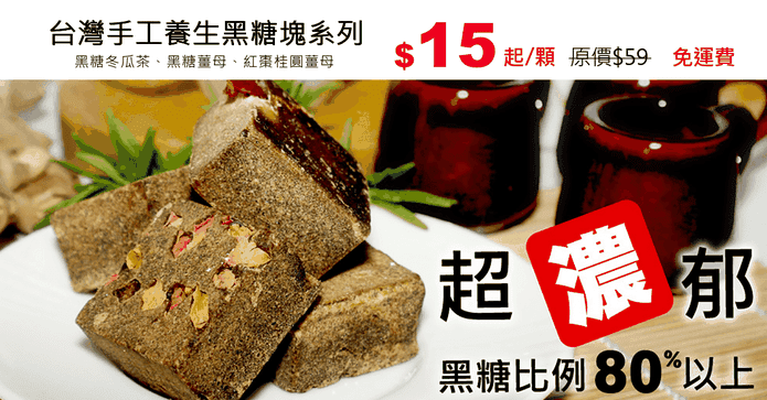 台灣手工養生黑糖塊系列