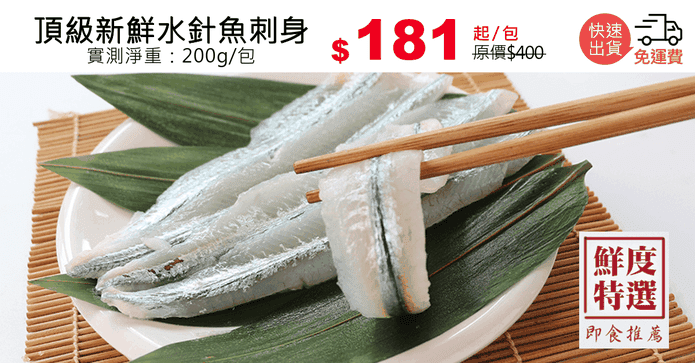 頂級新鮮水針魚刺身