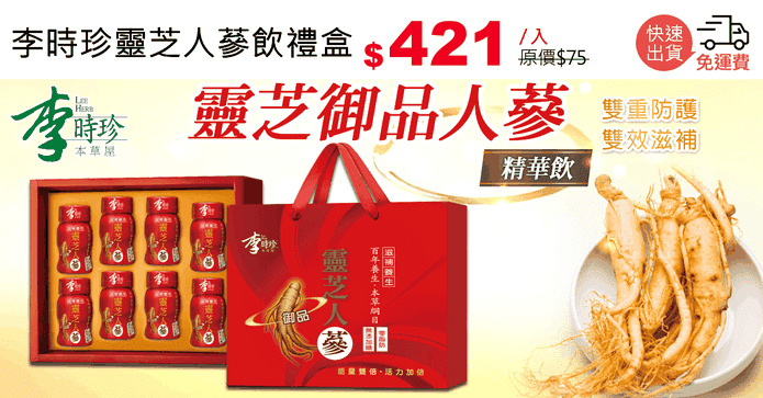 李時珍靈芝人蔘飲禮盒