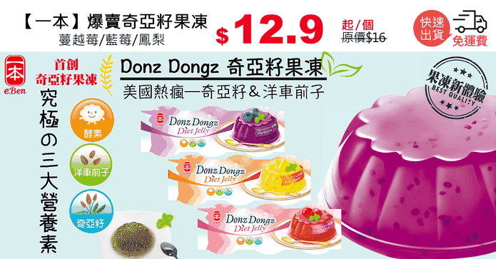 【一本】爆賣奇亞籽果凍