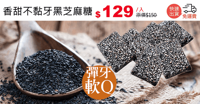 香甜不黏牙黑芝麻糖