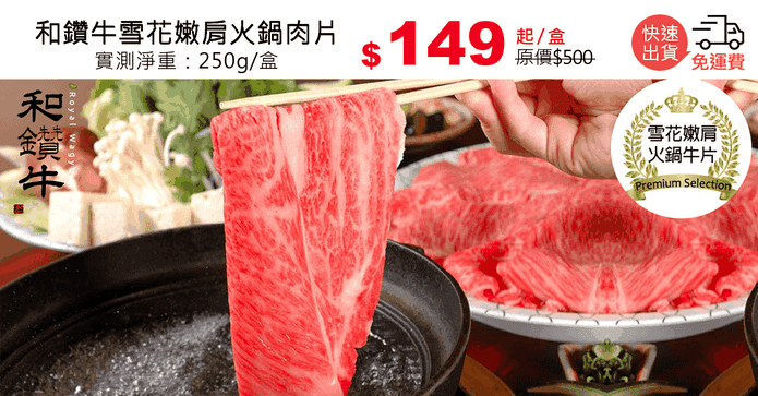 和鑽牛雪花嫩肩火鍋肉片