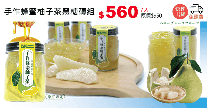 手作蜂蜜柚子茶黑糖磚組