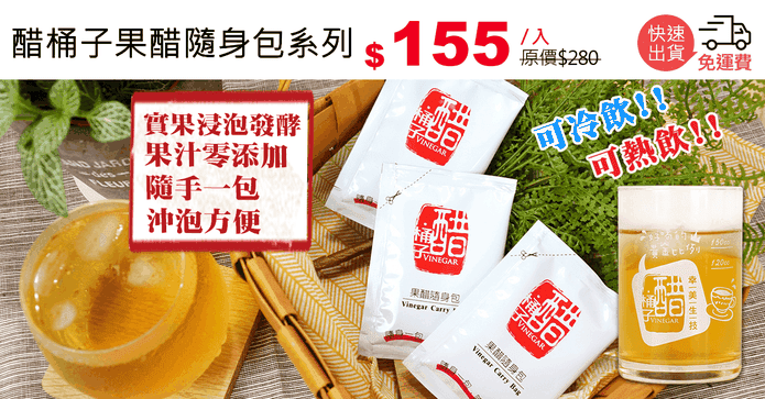 醋桶子果醋隨身包系列