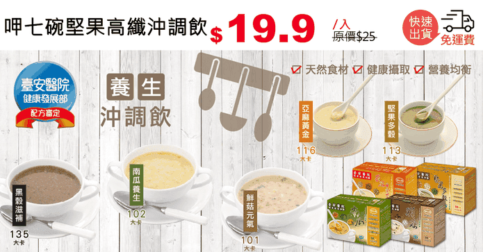 呷七碗堅果高纖沖調飲