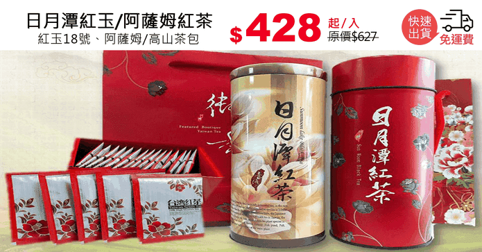 日月潭紅玉/阿薩姆紅茶