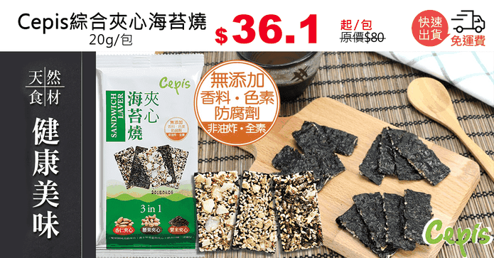 Cepis綜合夾心海苔燒