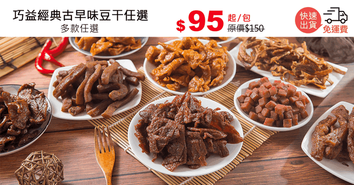巧益經典古早味豆干任選