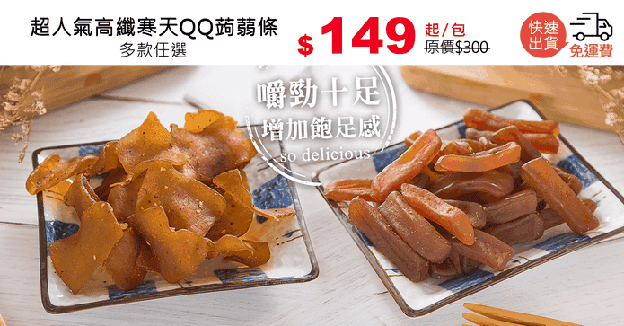 超人氣高纖寒天QQ蒟蒻條