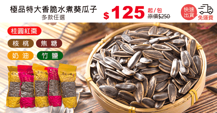 極品特大香脆水煮葵瓜子