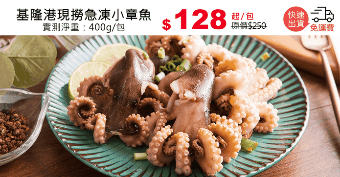 基隆港現撈急凍小章魚
