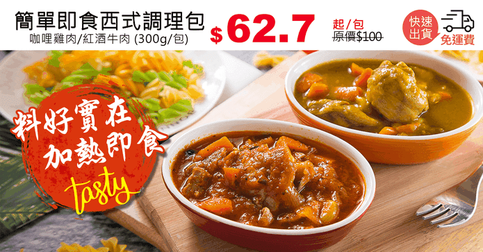 簡單即食西式調理包