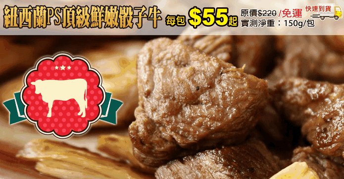 紐西蘭PS頂級鮮嫩骰子牛