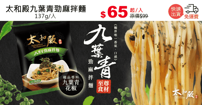 太和殿九葉青勁麻拌麵