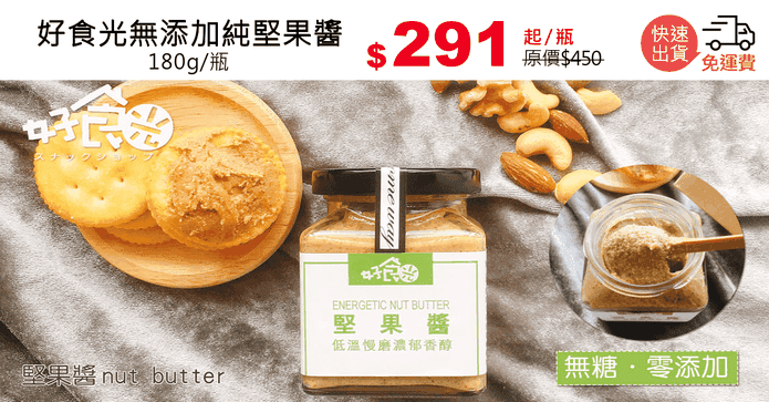 好食光無添加純堅果醬