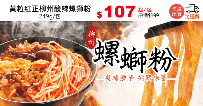 黃粒紅正柳州酸辣螺獅粉