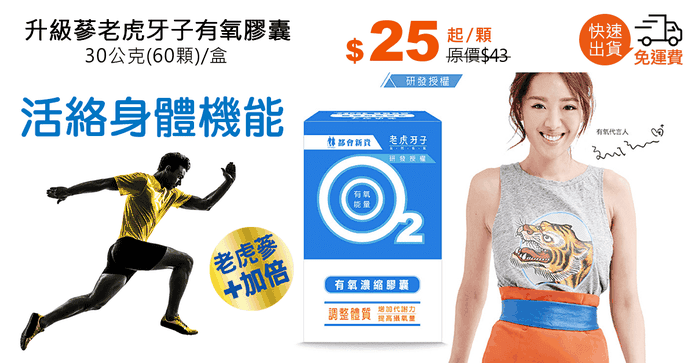 升級蔘老虎牙子有氧膠囊