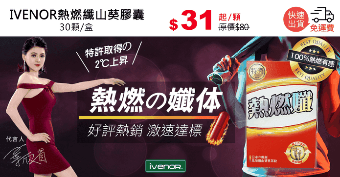 IVENOR熱燃纖山葵膠囊