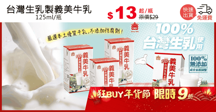 台灣生乳製義美牛乳