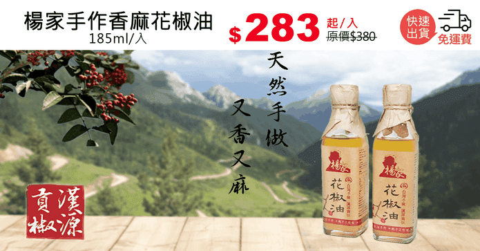楊家手作香麻花椒油