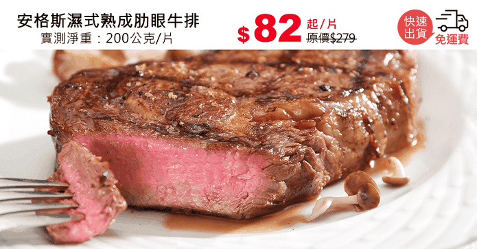 安格斯濕式熟成肋眼牛排