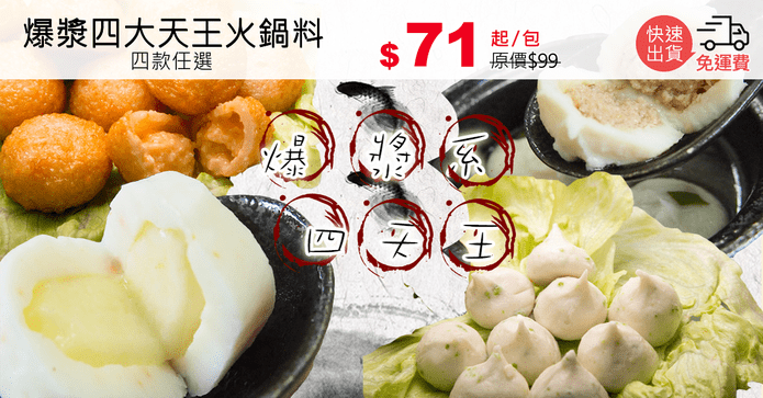 爆漿四大天王火鍋料