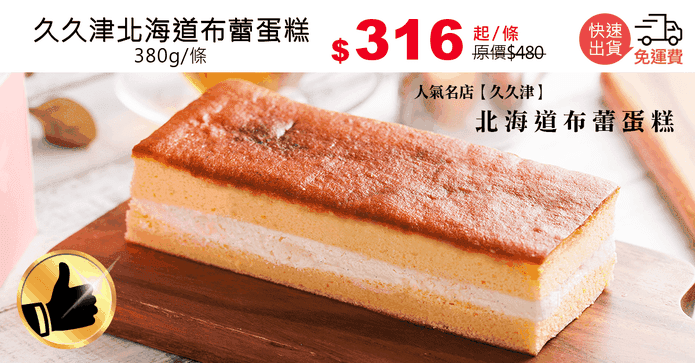 久久津北海道布蕾蛋糕