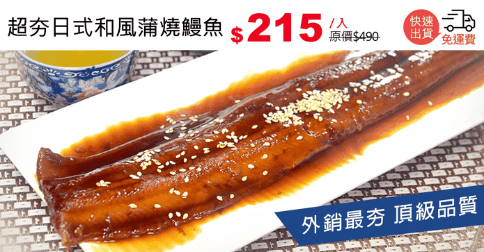 超夯日式和風蒲燒鰻魚