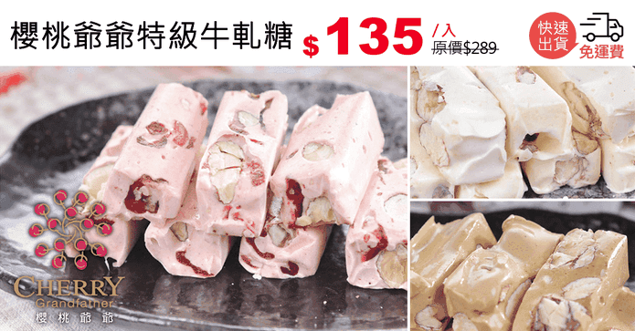 櫻桃爺爺特級牛軋糖