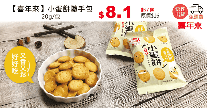 【喜年來】小蛋餅隨手包
