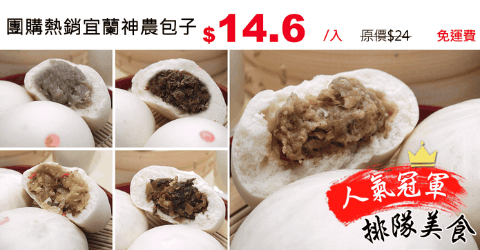 團購熱銷宜蘭神農包子