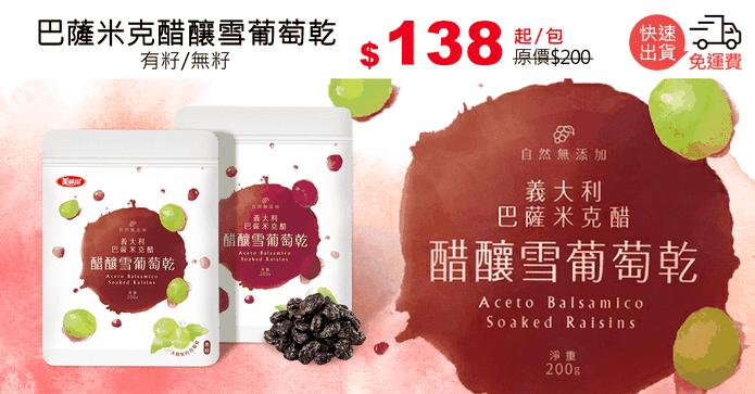 巴薩米克醋釀雪葡萄乾