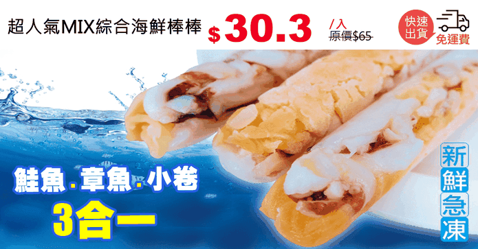 超人氣MIX綜合海鮮棒棒