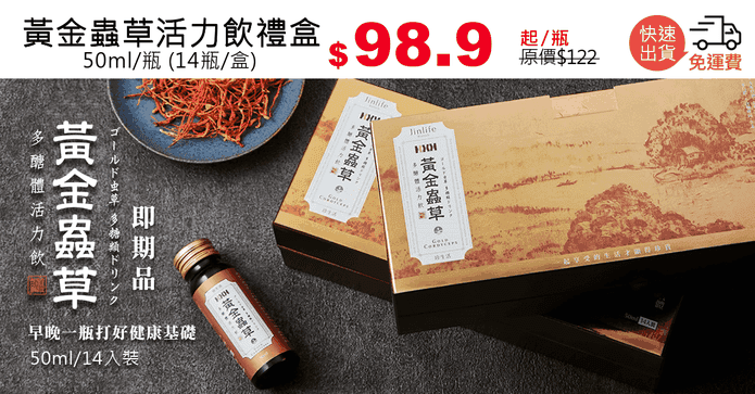 黃金蟲草活力飲禮盒