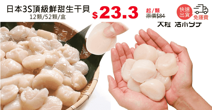 日本3S頂級鮮甜生干貝