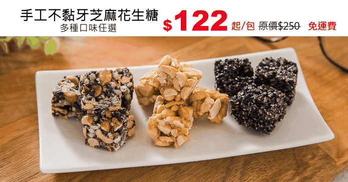 手工不黏牙芝麻花生糖