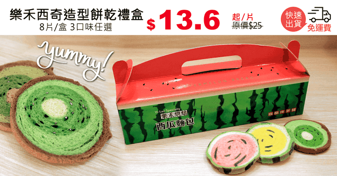 樂禾西奇造型餅乾禮盒
