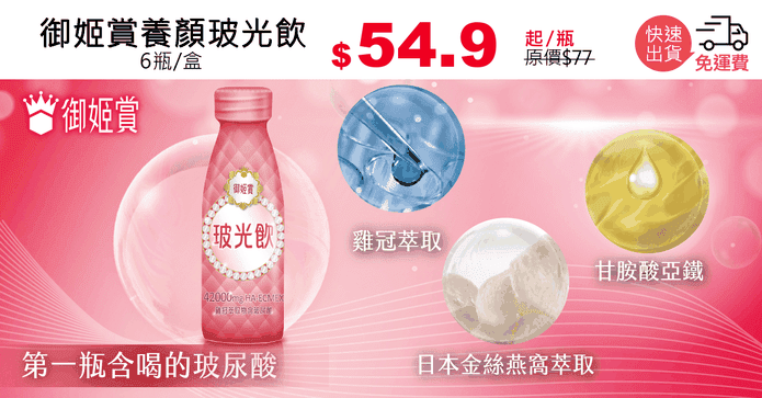 御姬賞養顏玻光飲