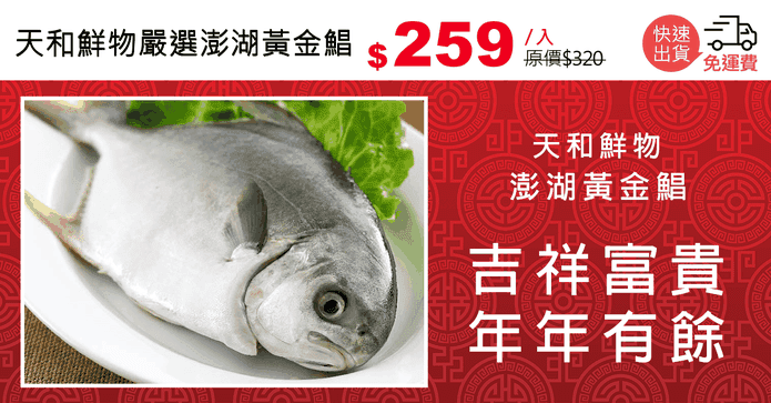 天和鮮物嚴選澎湖黃金鯧