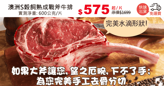澳洲S榖飼熟成戰斧牛排