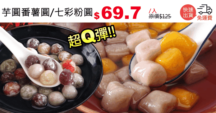 芋圓番薯圓/七彩粉圓