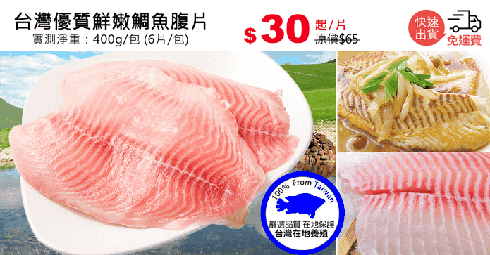 台灣優質鮮嫩鯛魚腹片