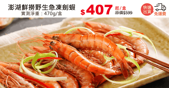 澎湖鮮撈野生急凍劍蝦