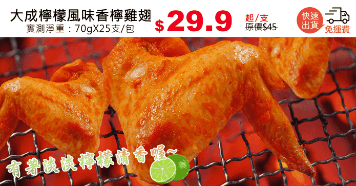 大成檸檬風味香檸雞翅